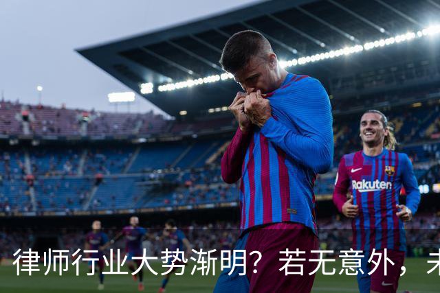 律师行业大势渐明？若无意外，未来5年，律师行业或将出现4大变化