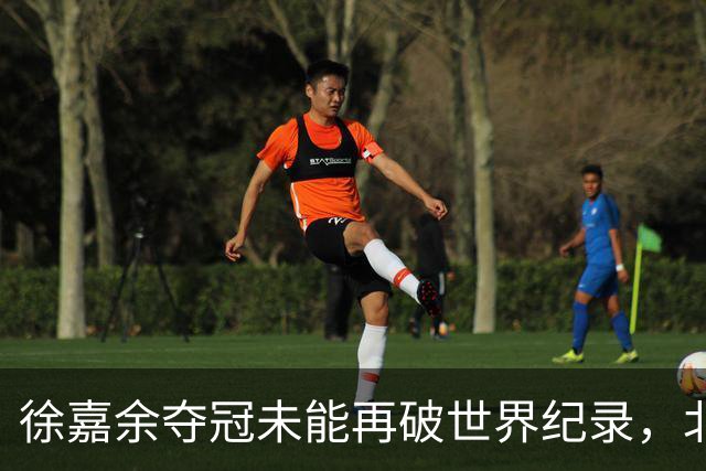 徐嘉余夺冠未能再破世界纪录，北京世锦赛想夺冠面临多项挑战