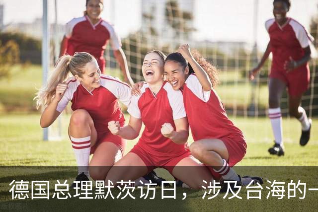 德国总理默茨访日，涉及台海的一句话，让高市早苗没法装了？