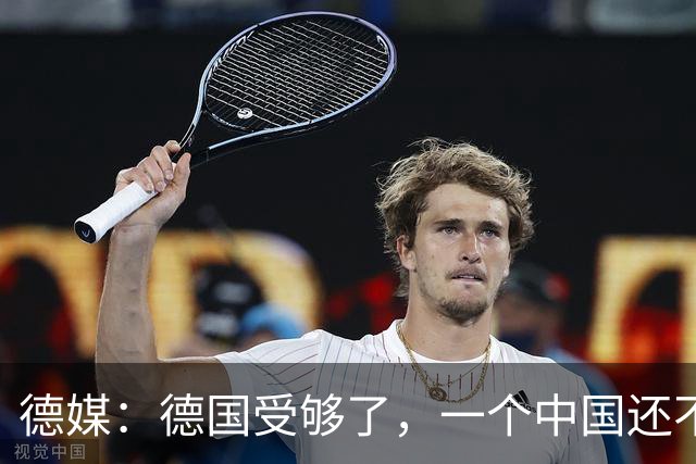 德媒：德国受够了，一个中国还不够吗？为什么全世界都欺负我们？