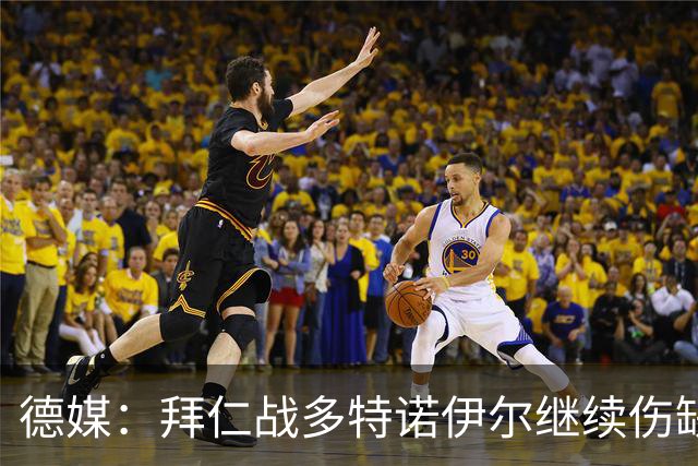 德媒：拜仁战多特诺伊尔继续伤缺，基米希有望复出