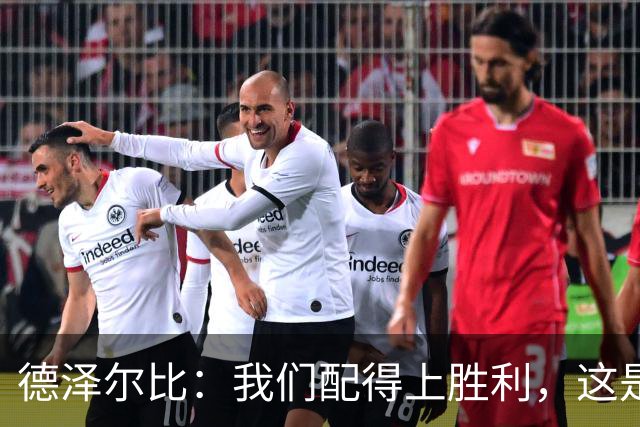 德泽尔比：我们配得上胜利，这是我带热刺踢得最好的一场