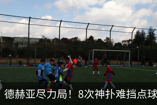 德赫亚尽力局！8次神扑难挡点球绝杀，国米8轮5次逆转真是好事吗
