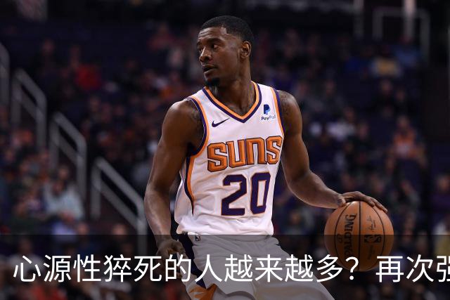 心源性猝死的人越来越多？再次强调:宁可吃猪肉，也别做5事