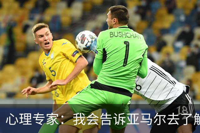 心理专家：我会告诉亚马尔去了解自己，认可自身的价值
