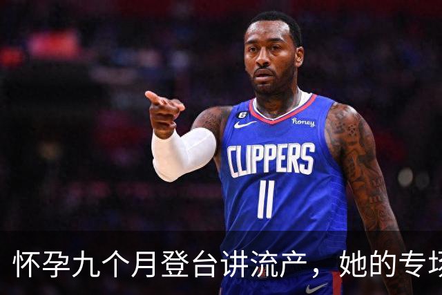 怀孕九个月登台讲流产，她的专场10月25日上线