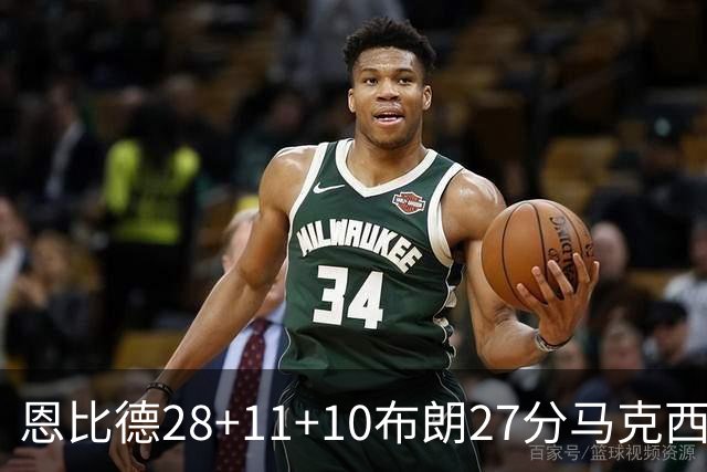 恩比德28+11+10布朗27分马克西26分 老詹缺阵76人3连胜