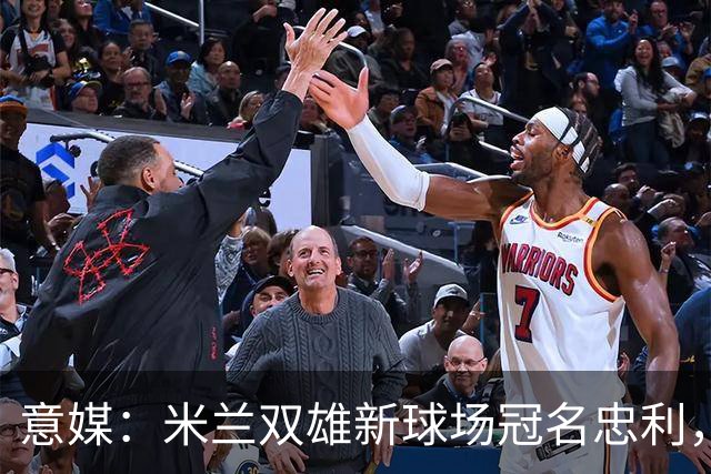 意媒：米兰双雄新球场冠名忠利，25年合同总值6.5亿欧