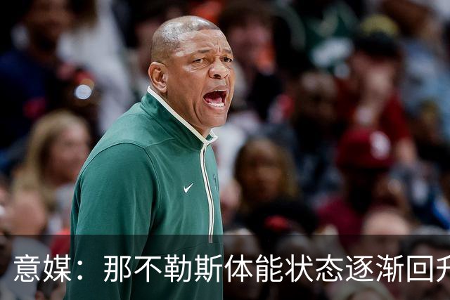 意媒：那不勒斯体能状态逐渐回升，防守问题仍待解决