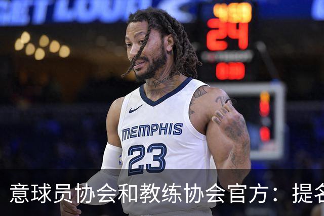 意球员协会和教练协会官方：提名加利亚尼竞选意大利足协主席
