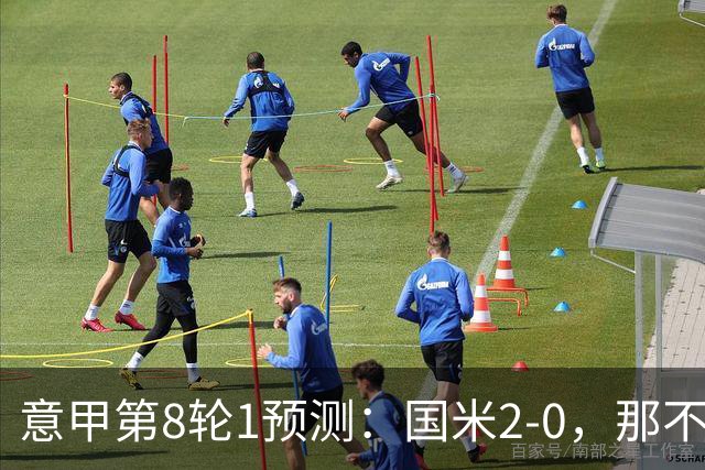 意甲第8轮1预测：国米2-0，那不勒斯1-1罗马，AC米兰2-1，科莫2-1