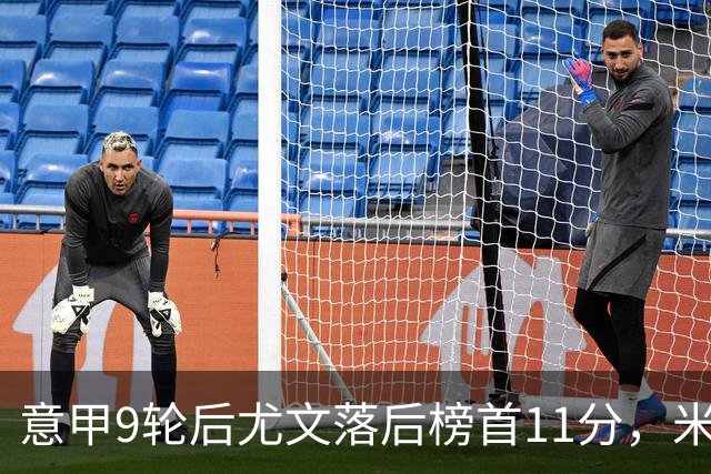 意甲9轮后尤文落后榜首11分，米体复盘十大低迷原因