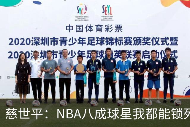 慈世平：NBA八成球星我都能锁死 科比和詹姆斯可能是例外