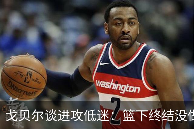 戈贝尔谈进攻低迷：篮下终结没做好，只能继续埋头苦练