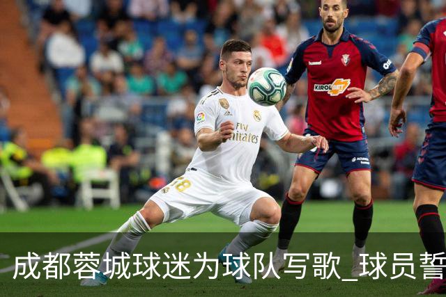 成都蓉城球迷为球队写歌 球员誓言《拼到底》