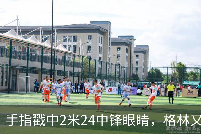 手指戳中2米24中锋眼睛，格林又和埃迪杠上了