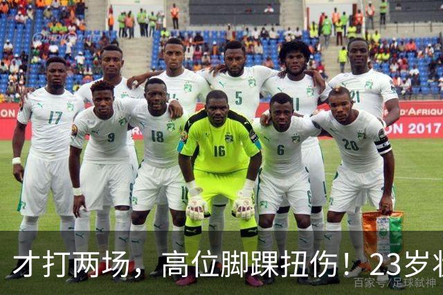 才打两场，高位脚踝扭伤！23岁状元，有麻烦了！