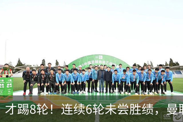 才踢8轮！连续6轮未尝胜绩，曼联是本赛季英超连续不胜场次最多队