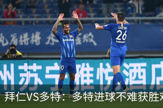 拜仁VS多特：多特进球不难获胜难；拜仁进球&获胜不难、零封很难