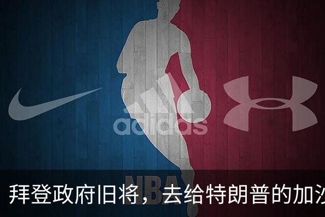 拜登政府旧将，去给特朗普的加沙计划拉票了
