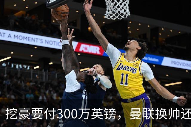 挖豪要付300万英镑，曼联换帅还得先掏钱
