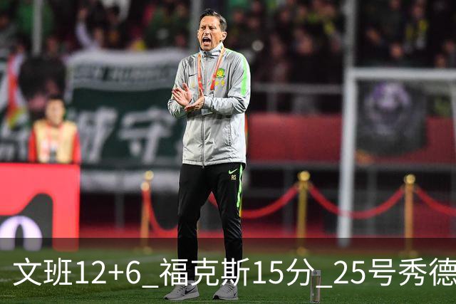 文班12+6 福克斯15分 25号秀德拉雷亚13分 马刺半场领先独行侠8分