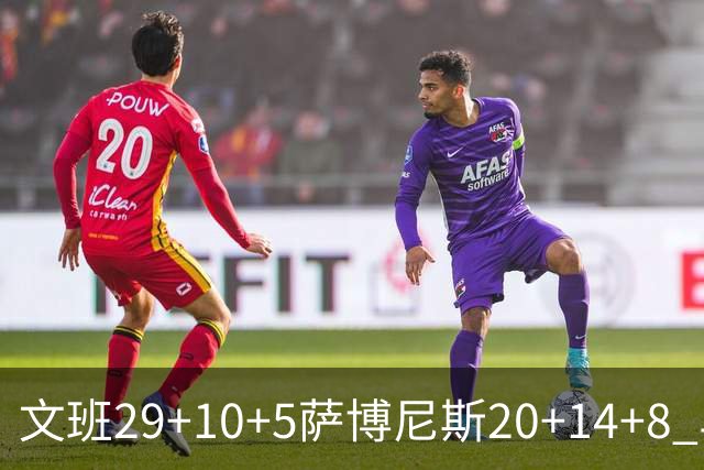 文班29+10+5萨博尼斯20+14+8 马刺大胜国王