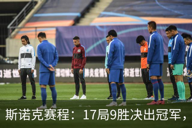 斯诺克赛程：17局9胜决出冠军，囧哥压倒性优势，世锦赛决赛重演！