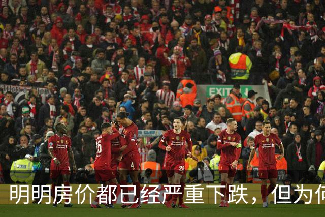 明明房价都已经严重下跌，但为何很多普通人还是买不起、不敢买呢？