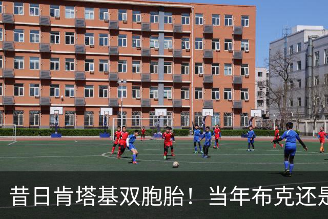 昔日肯塔基双胞胎！当年布克还是他们的替补