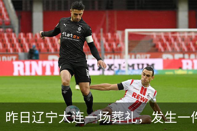 昨日辽宁大连一场葬礼，发生一件匪夷所思、无人能解的怪事