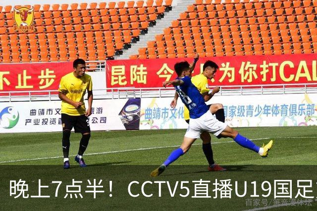 晚上7点半！CCTV5直播U19国足熊猫杯首秀，三大国脚驰援久尔杰维奇，首胜难度不大