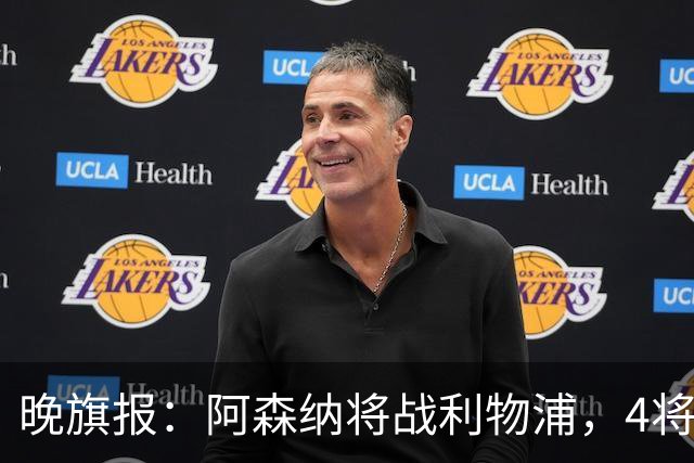 晚旗报：阿森纳将战利物浦，4将伤疑，萨卡缺阵
