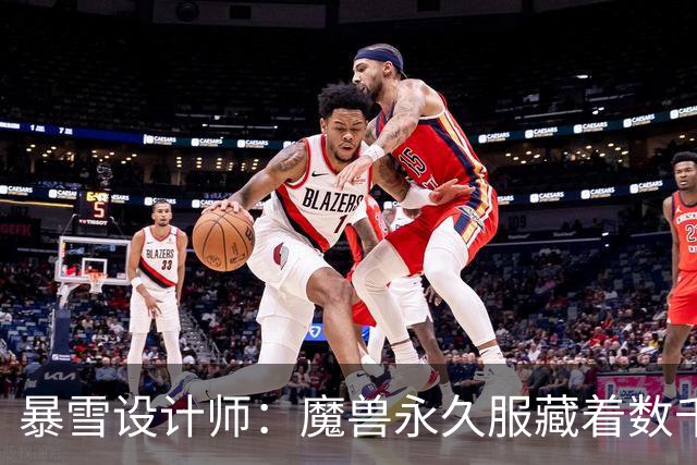 暴雪设计师：魔兽永久服藏着数千秘密，测试期被关掉