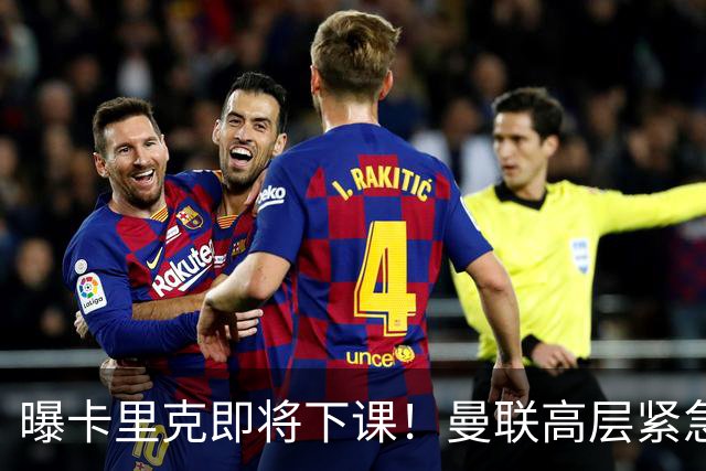 曝卡里克即将下课！曼联高层紧急开会讨论 总监钦点48岁英超名帅