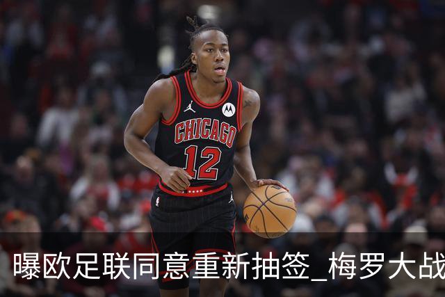 曝欧足联同意重新抽签 梅罗大战真要泡汤了？