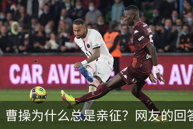 曹操为什么总是亲征？网友的回答看的我目瞪口呆！