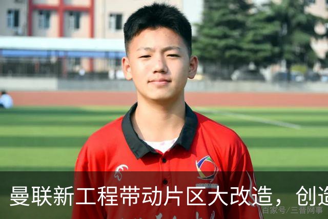 曼联新工程带动片区大改造，创造4.8万就业、年增收627亿元