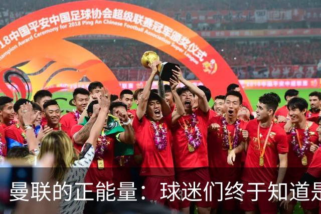 曼联的正能量：球迷们终于知道是清君侧，还是应该改朝换代了