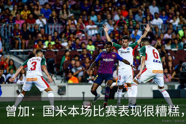 曾加：国米本场比赛表现很糟糕，给了威尼斯4次绝佳的得分机会