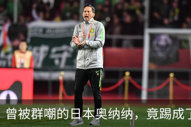 曾被群嘲的日本奥纳纳，竟踢成了英超门将版皮尔洛