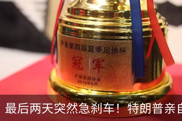 最后两天突然急刹车！特朗普亲自出马，两个铁红州到底保得住吗？