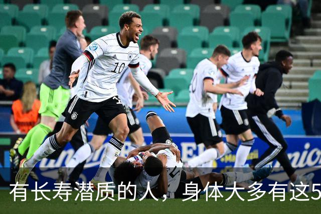 有长寿潜质的人，身体大多有这5个表现！快来对照自测