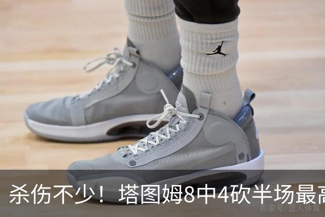 杀伤不少！塔图姆8中4砍半场最高16分外加4助 罚球9中8