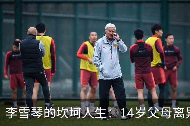 李雪琴的坎坷人生：14岁父母离异，母亲获刑，自己患癌指标异常