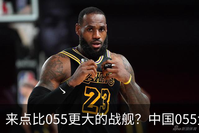 来点比055更大的战舰？中国055大驱排水量1.2万吨，有必要建造更大的战舰吗？