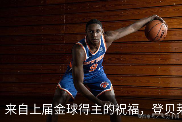 来自上届金球得主的祝福，登贝莱：恭喜凯恩，实至名归！