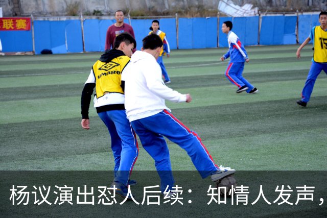 杨议演出怼人后续：知情人发声，细节曝光，生气的地方原来在这里