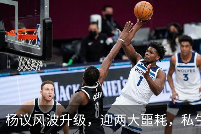 杨议风波升级，迎两大噩耗，私生子再被扒，孟真可出口恶气