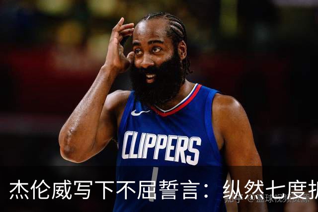 杰伦威写下不屈誓言：纵然七度折戟 不屈的勇士终将涅槃重生